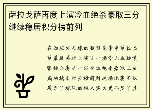 萨拉戈萨再度上演冷血绝杀豪取三分继续稳居积分榜前列