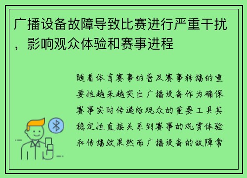 广播设备故障导致比赛进行严重干扰，影响观众体验和赛事进程