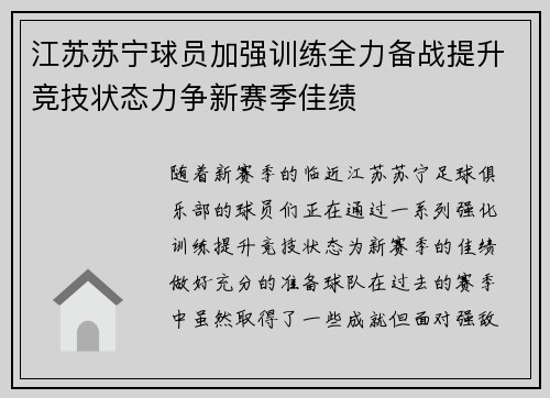 江苏苏宁球员加强训练全力备战提升竞技状态力争新赛季佳绩