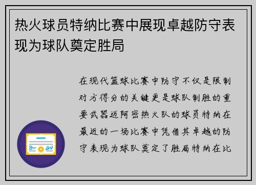 热火球员特纳比赛中展现卓越防守表现为球队奠定胜局