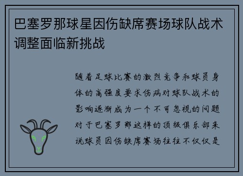 巴塞罗那球星因伤缺席赛场球队战术调整面临新挑战