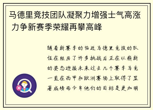 马德里竞技团队凝聚力增强士气高涨 力争新赛季荣耀再攀高峰
