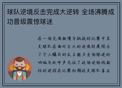 球队逆境反击完成大逆转 全场沸腾成功晋级震惊球迷