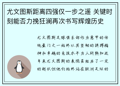尤文图斯距离四强仅一步之遥 关键时刻能否力挽狂澜再次书写辉煌历史