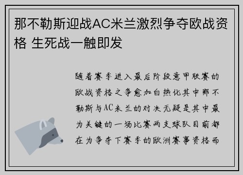 那不勒斯迎战AC米兰激烈争夺欧战资格 生死战一触即发