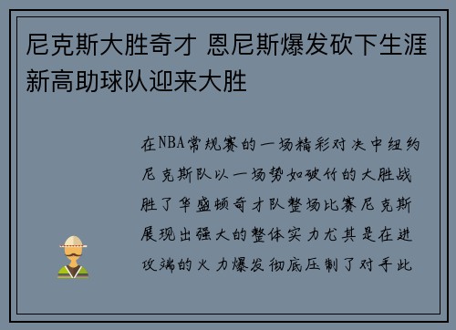 尼克斯大胜奇才 恩尼斯爆发砍下生涯新高助球队迎来大胜
