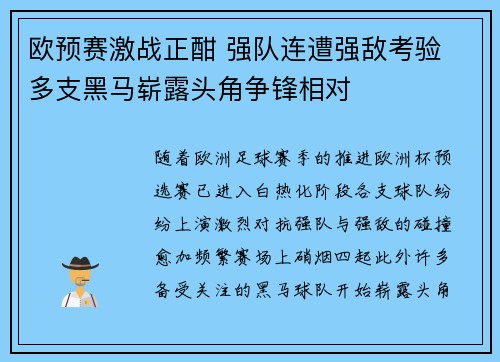 欧预赛激战正酣 强队连遭强敌考验 多支黑马崭露头角争锋相对