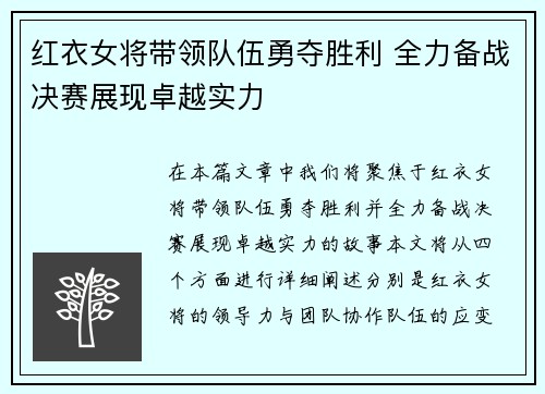 红衣女将带领队伍勇夺胜利 全力备战决赛展现卓越实力