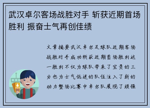 武汉卓尔客场战胜对手 斩获近期首场胜利 振奋士气再创佳绩
