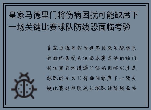 皇家马德里门将伤病困扰可能缺席下一场关键比赛球队防线恐面临考验